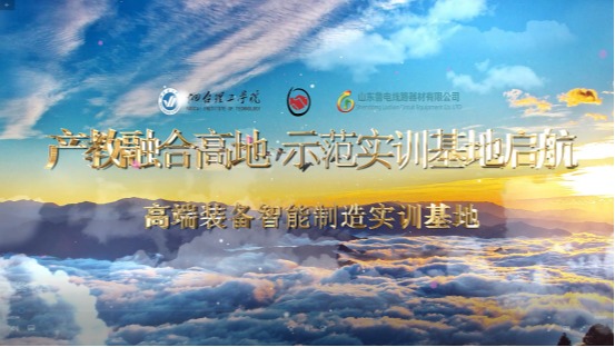 太阳成集团tyc33455ccwww电力金具研发中心•山东鲁电线路器材高端装备智能制造实训基地产教融合宣传片